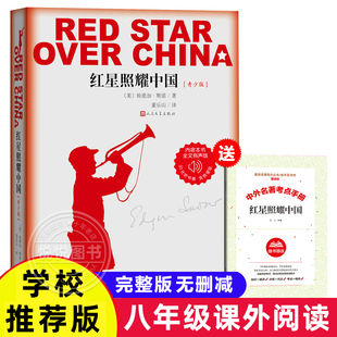 红星照耀中国正版原著青少版完整版无删减人民文学出版社纪念长征胜利八十周年又名西行漫记八年级上册课外书籍红星闪耀中国非必读