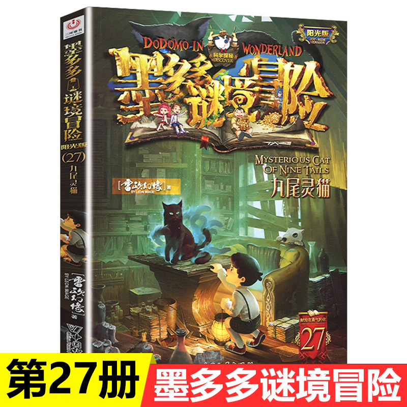 九尾灵猫单本墨多多谜境冒险之第27册文字阳光版书雷欧幻像正版探险日记迷秘境历险记买一小说原版书本的使用感如何?