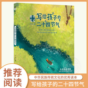 12岁二三四年级暑假必 时光笔记福建23暑假读一本好书 写给孩子 传统文化节气科普启蒙民俗大开本护眼版 二十四节气 官方正版