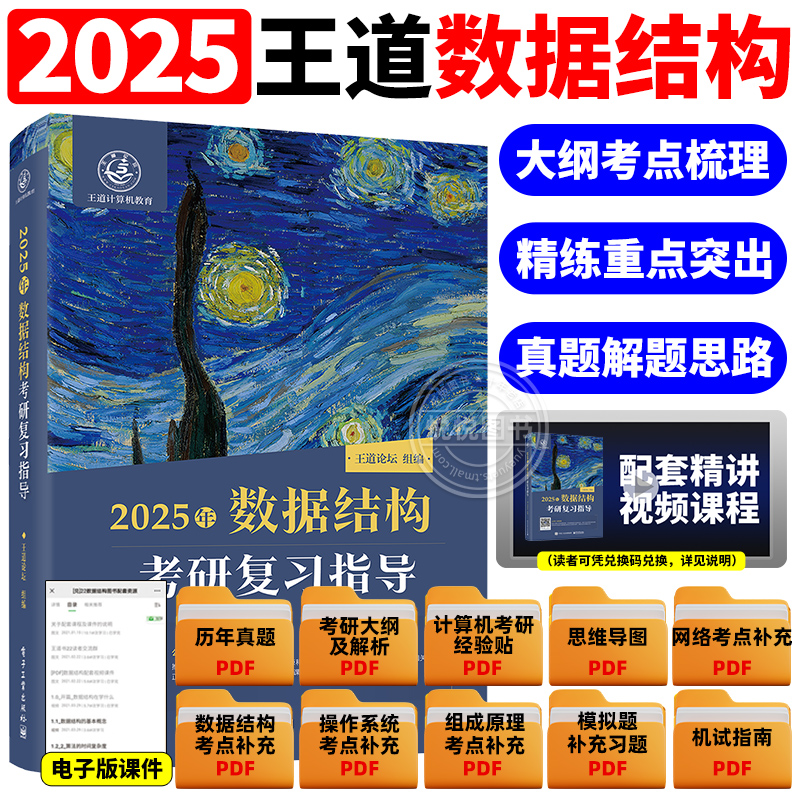 2025版计算机王道考研408数据结构复习指导408专业基础综合历年真题教材考试辅导用书可搭操作系统计算机网络组成原理天勤高分笔记