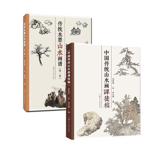 2册 中国传统山水画课徒稿+传统水墨山水画谱 第二版 山水画册临摹画集中国山水国画水墨画初学入门书籍 构图绘画基础技法教程教材