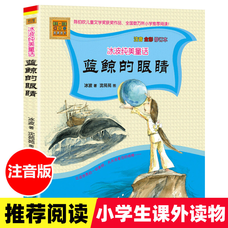 正版现货 冰波纯美童话 蓝鲸的眼睛 注音全彩修订本 春风文艺出版社1-3年级小学生基础阅读书目注音无障碍阅读书籍