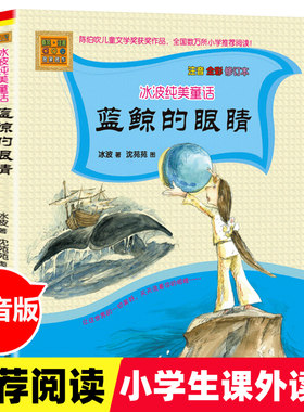正版现货 冰波纯美童话 蓝鲸的眼睛 注音全彩修订本 春风文艺出版社1-3年级小学生基础阅读书目注音无障碍阅读书籍