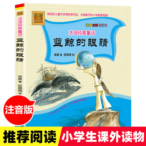 正版现货 冰波纯美童话 蓝鲸的眼睛 注音全彩修订本 春风文艺出版社1-3年级小学生基础阅读书目注音无障碍阅读书籍