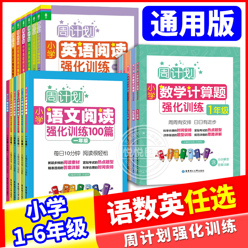 周计划小学语文数学英语强化训练