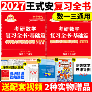 【送严选题+视频】王式安2027概率论与数理统计基础篇考研数学复习全书基础篇 考研数学教材27强化班辅导讲义数一二三李永乐武忠祥