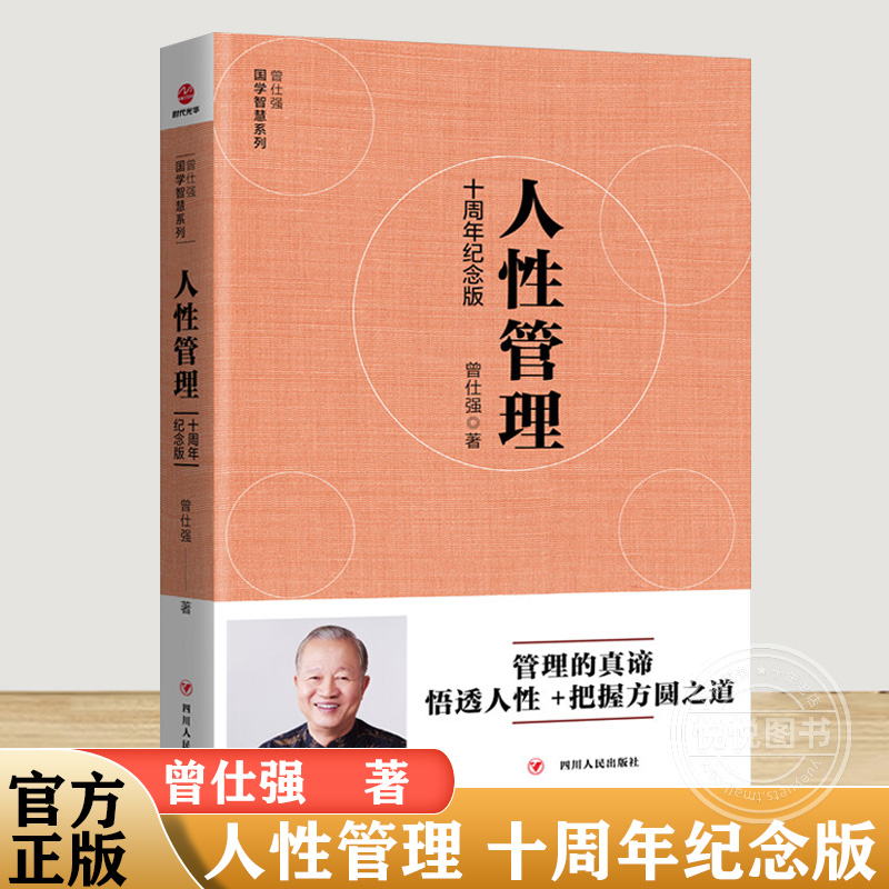 官方正版人性管理十周年纪念版管理国学大师曾仕强国学智慧管理的真谛悟透人性把握方圆之道人性的真相企业经营与管理书SDGH