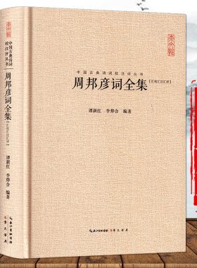 周邦彦词全集(汇校汇注汇评) 中国古典诗词校注评丛书含原文题解注释中国古诗词鉴赏古典文学书籍 崇文书局周邦彦词集叶下斜阳照水
