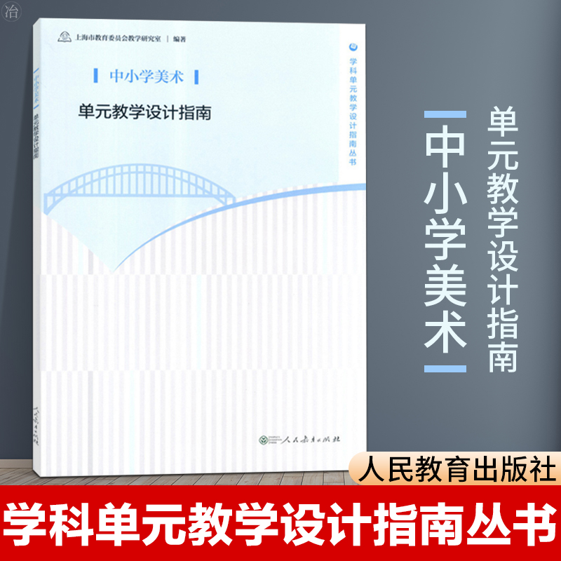 中小学美术单元教学设计指南上海市教育委员会教学研究室教师教学参考用书人民教育出版社学科单元教学设计指南丛书教师用书