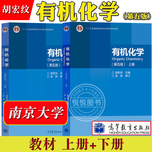 南京大学 有机化学 第五版第5版 上下册 胡宏纹主编 吴琳修订 高等教育出版社 高等学校化学类专业有机化学课程教材 考研参考用书