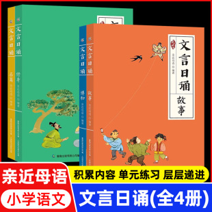 14岁学习课外阅读书推荐 每日一诵7 名篇小学生必备背文言文日有所诵小学文言文诵本365篇文言经典 亲近母语文言日诵故事博物修身