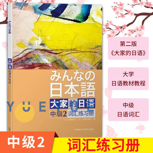 大家的日语中级2词汇练习册