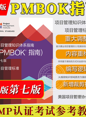 新版PMBOK指南第7版项目管理知识体系指南第七版美国项目管理协会PMI项目管理标准PMP考试培训认证教材书PMP项目管理指南项目经理