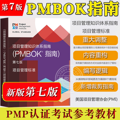 新版PMBOK指南第7版项目管理知识体系指南第七版美国项目管理协会PMI项目管理标准PMP考试培训认证教材书PMP项目管理指南项目经理