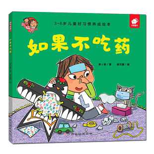 淘气包明一 如果不吃药 幼儿启蒙亲子共读教育绘本图画童话故事养成好习惯低幼儿园宝宝少儿2-3-5-6-8周岁一二年级培养好习惯成长