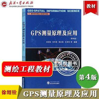 GPS测量原理及应用 第四版第4版 徐绍铨 武汉大学出版社 高等学校测绘工程教材 GPS测量基本原理与方法 GPS卫星导航GPS卫星定位书