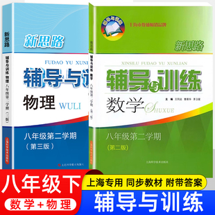 2025新思路辅导与训练 数学+物理八年级第二学期/8年级下册 第三版 上海沪教版初中教辅 教材同步配套课后练习试题 上海科技出版社
