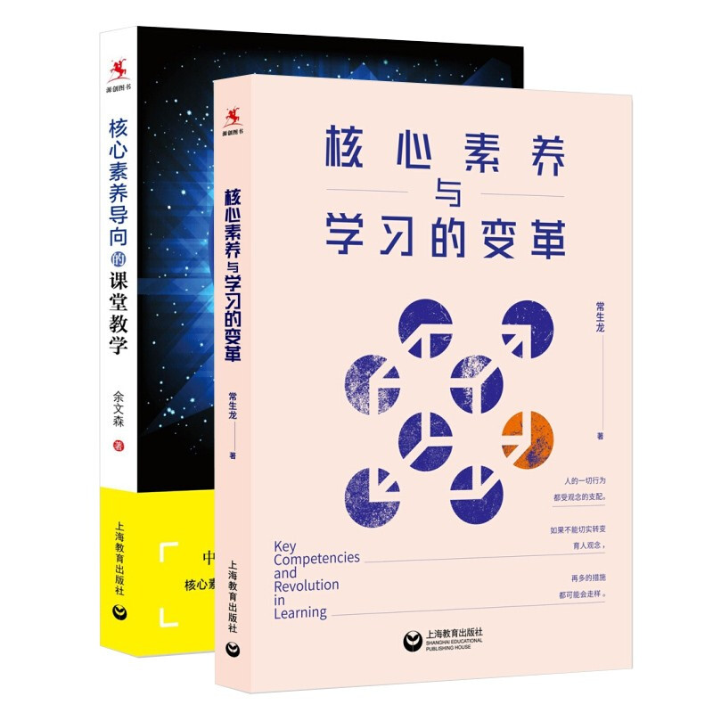 2册 核心素养与学习的变革+核心素养导向的课堂教学 余文森常生龙 教师教学组织教学内容呈现教学方式改变书 正版书籍 上海教育
