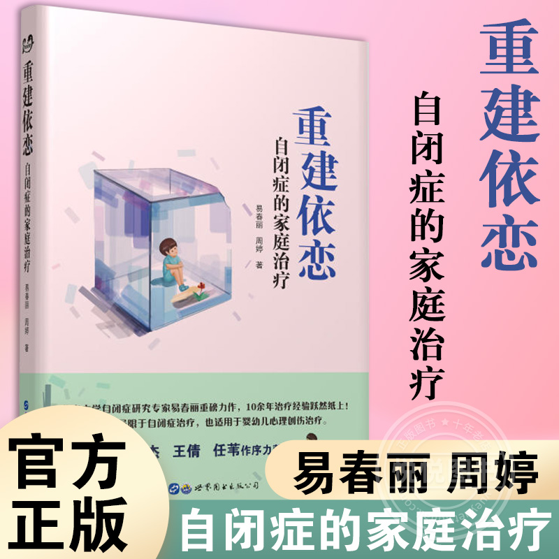 正版现货重建依恋自闭症的家庭治疗自闭症儿童治疗训练自闭儿童家庭关爱指导易春丽周婷著世图心理学书籍关爱自闭儿童