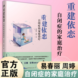 现货 自闭症 易春丽周婷 正版 重建依恋 自闭症儿童治疗训练自闭儿童家庭关爱指导 著世图心理学书籍关爱自闭儿童 家庭治疗