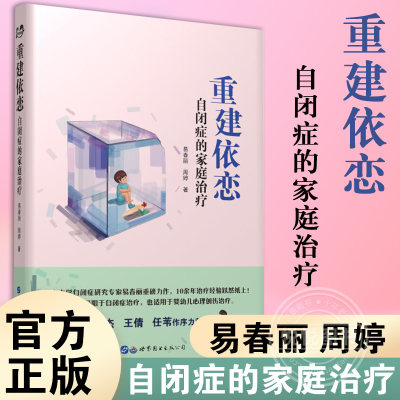 正版现货 重建依恋 自闭症的家庭治疗 自闭症儿童治疗训练自闭儿童家庭关爱指导 易春丽周婷 著世图心理学书籍关爱自闭儿童