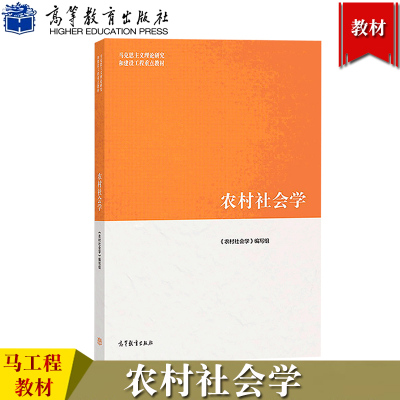 马工程教材 农村社会学 钟涨宝/董磊明/陆益龙 高等教育出版社 马克思主义理论研究和建设工程重点教材大学社会学教材社会调查研究