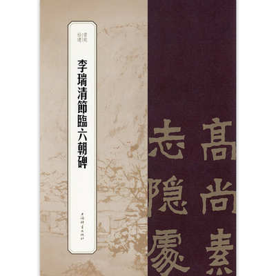 正版现货 李瑞清节临六朝碑 书苑拾遗繁体旁注楷书毛笔字帖书籍书法成人学生临摹临帖 曾迎三王祎 上海辞书出版社