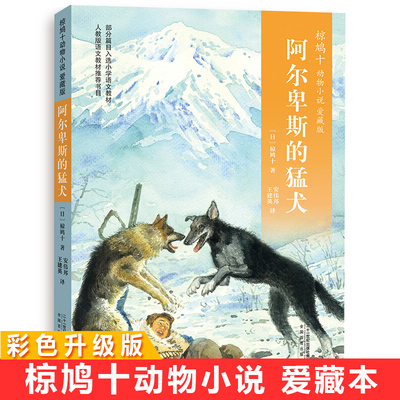 彩色升级版 椋鸠十动物小说爱藏版4 阿尔卑斯的猛犬 11-14岁儿童课外阅读故事书 中小学生二三年级推荐读物 人教版语文教材入选书