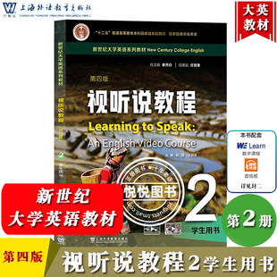 外教社 新世纪大学英语 视听说教程2第二册 学生用书 第四版 高霞 秦秀白 上海外语教育出版社新世纪大学英语教材大英视听说教材书