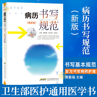 病历书写规范新版 卫生部全国医护通用医学书籍处方书写病例护理文书书写规范基本规范住院中西医病历书写指导临床医学书籍医师力荐