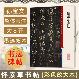 毛笔书法字帖成人学生临摹临帖练字帖古帖墨迹拓本书籍上海辞书出版 怀素草书帖 孙宝文繁体旁注 8开高清彩色放大本中国著名碑帖 社