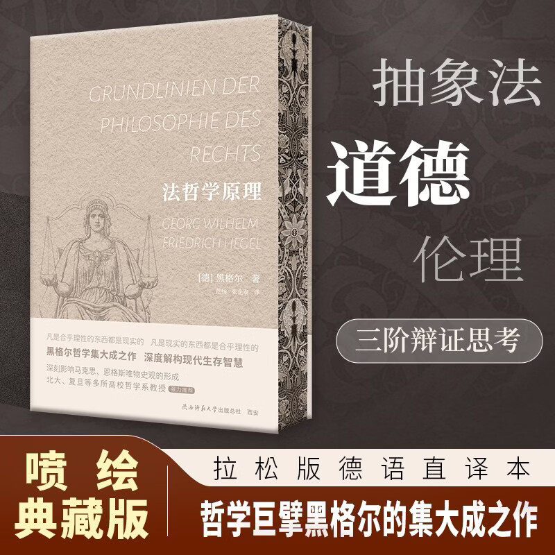 法哲学原理 德国古典哲学大家黑格尔法哲学思想集大成之作 喷绘典藏版 翻开此书，即刻踏入德国古典哲学的智慧殿堂！ 新华先锋