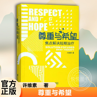 尊重与希望焦点解决短期治疗核心理念与常用技术 心理咨询与治疗心理咨询书籍 许维素教授 晤谈中应用的技术 许维素著 宁波出版社