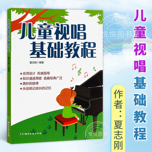 正版儿童视唱基础教程 儿歌五线谱初级入门视唱练耳基础教材书 湖南文艺出版社 儿童视唱练耳节奏训练 乐理基础知识基础教程教学书
