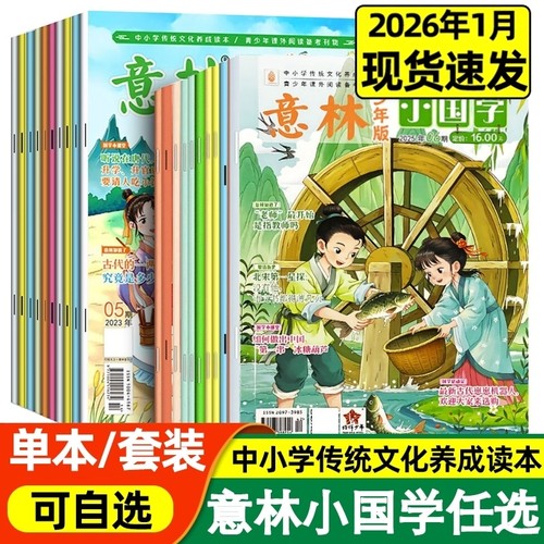 现货！意林小国学2025-2026年