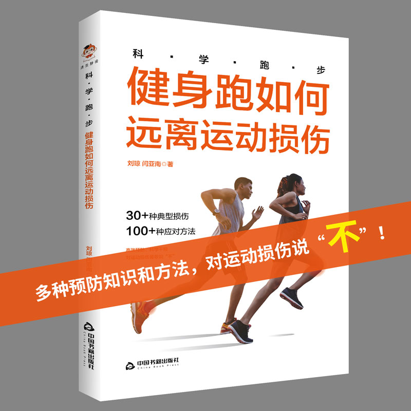 【官方正版】科学跑步:健身跑如何远离运动损伤（30+种典型损伤 100+种应对方法）初跑注意事项锻炼身体注意事项跑步计划 中国书籍