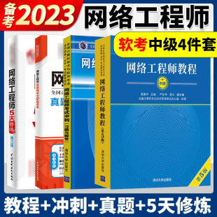 计算机软考中级网络工程师考试教材辅导复习资料 冲刺习题 5天修炼 历年真题与押题密卷 备考2023年软考中级 网络工程师教程第5版