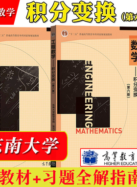 东南大学 工程数学 积分变换 第六版第6版 教材+习题全解指南 张元林 高等教育出版社 Fourier/Laplace变换内容 考研教材辅导用书