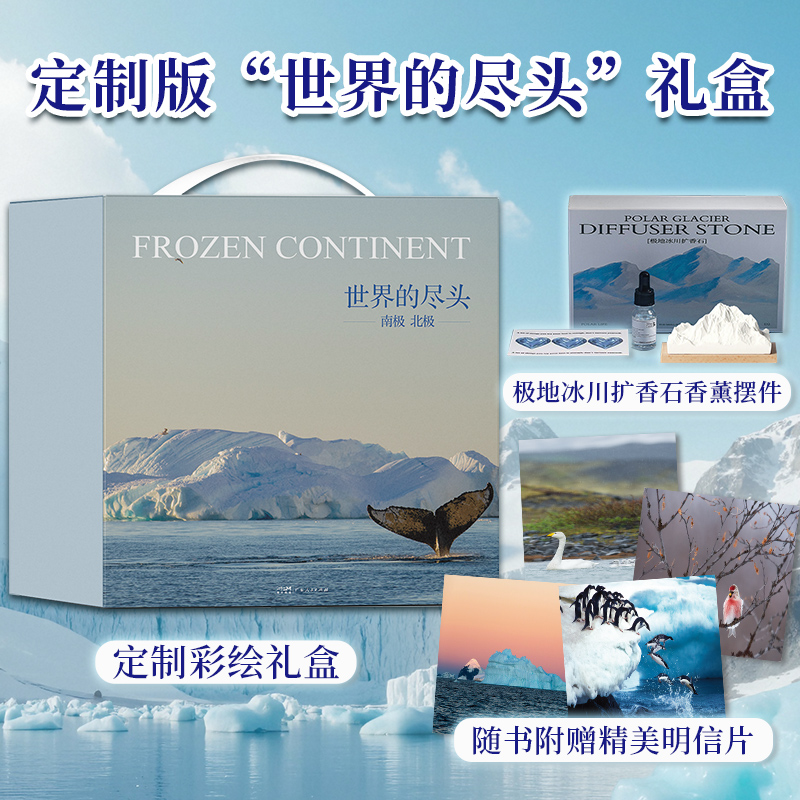 【精装全彩版 赠摆件 明信片 拉页 礼盒装】世界的尽头 南极+北极 全景解析南极北极地理生物和人文风貌 正版书籍