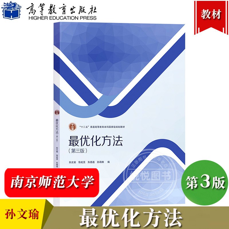 最优化方法 第三版第3版 孙文瑜/徐成贤/朱德通 高等教育出版社 高兴信息与计算科学专业系列最优化方法理论与算法教程 研究生教材