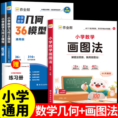 作业帮小学数学画图法几何36模型玩转几何思维训练四五六年级几何专项训练练习应用题计算题一本归纳方法训练专项小学生