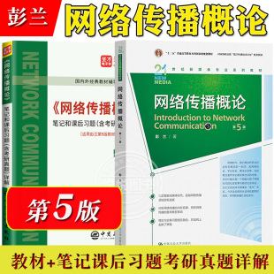 网络传播概论 第5版第五版 彭兰 中国人民大学出版社 21世纪新媒体专业教材 数字传播技术新闻网传考研参考书网络传播学教程新闻学