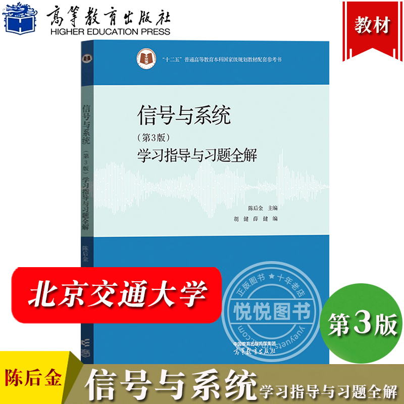 北京交通大学 信号与系统学习指导与习题全解 第3版 陈后金 高等教育出版社 信号与系统教程教材辅导信号与系统习题集题解考研参考 书籍/杂志/报纸 大学教材 原图主图