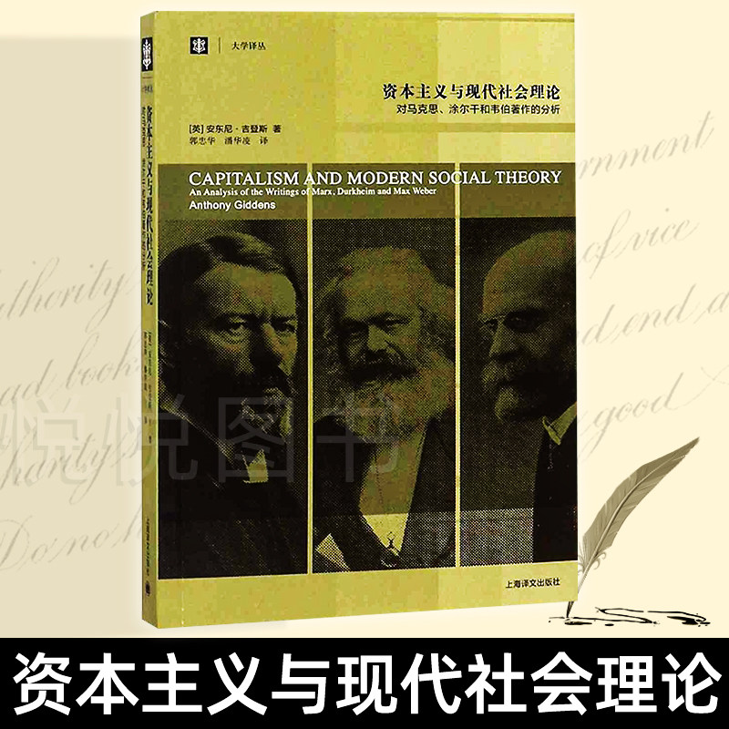 资本主义与现代社会理论 对马克思、涂尔干和韦伯著作的分析书籍 安东尼吉登斯 著 郭忠华 潘华凌 译 上海译文出版社 大学译丛高性价比高么？