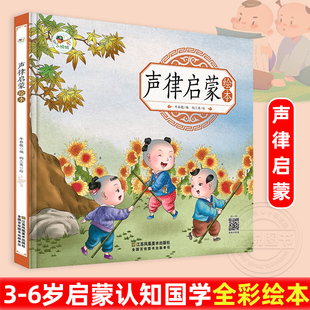 声律启蒙绘本 3-6岁宝宝幼儿早教书 注音启蒙早教幼儿园彩色图画绘本有声伴读图画书儿童国学益智课外读物幼儿园小学少儿故事书