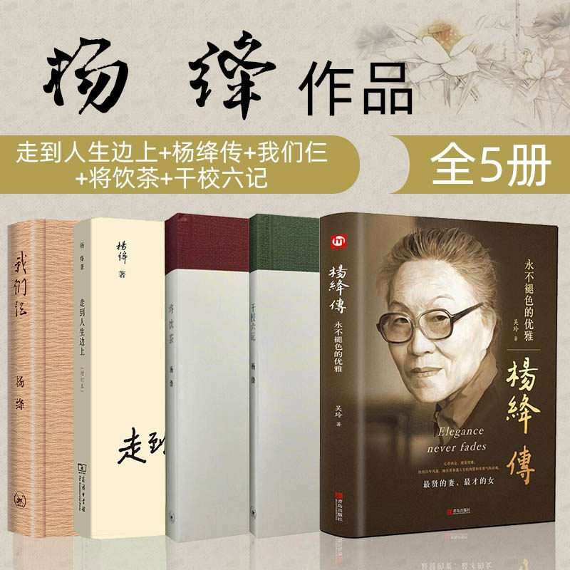 【官方正版】杨绛作品全5册走到人生边上+杨绛传+我们仨+将饮茶+干校六记珍藏增订本杨绛传六本散文作品集 钱钟书夫人代表作