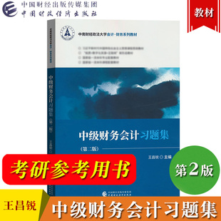 中级财务会计习题集 第二版第2版 王昌锐 中国财政经济出版社 中南财经政法大学会计财务教材 中级财务会计学练习考研用书复习资料