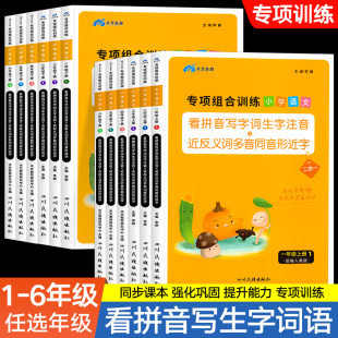 木叉教育小学语文专项组合训练一二年级三四年级五六年级上册下册人教版看拼音写字词生字注音近反义词多音同音形近字二合一