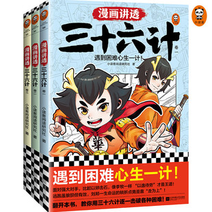 青少版 漫画讲透三十六计全3册趣读趣解孙子兵法7 漫画36计全解 原著漫画书三四年级阅读课外书非必读正版 14岁小学生版 推荐 漫画版