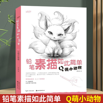 正版现货 铅笔素描如此简单 Q萌小动物 成人初学者入门到精通零基础自学绘画技法 素描速写范画动物风景静物步骤图解教程临摹书籍